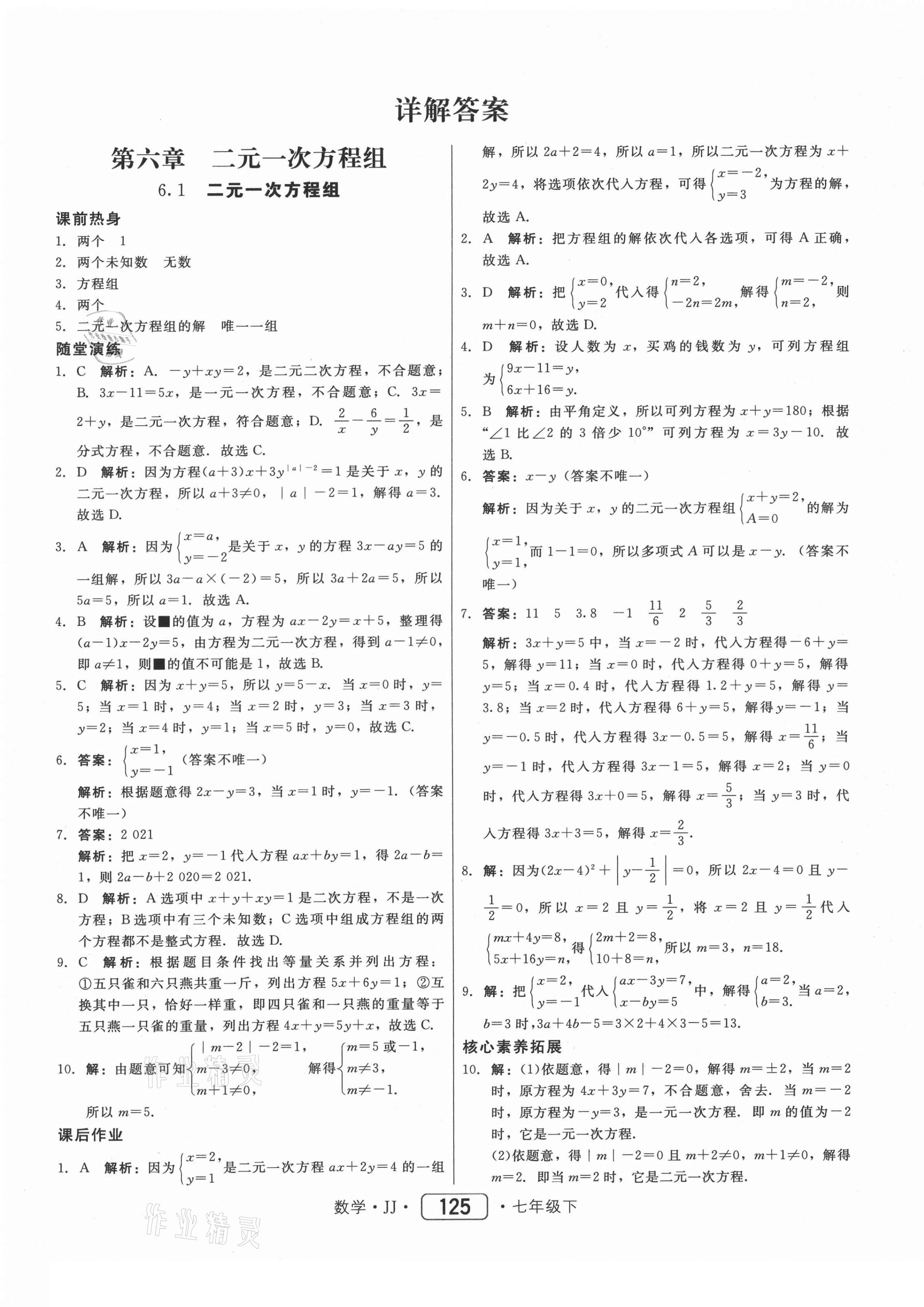 2021年红对勾45分钟作业与单元评估七年级数学下册冀教版 第1页