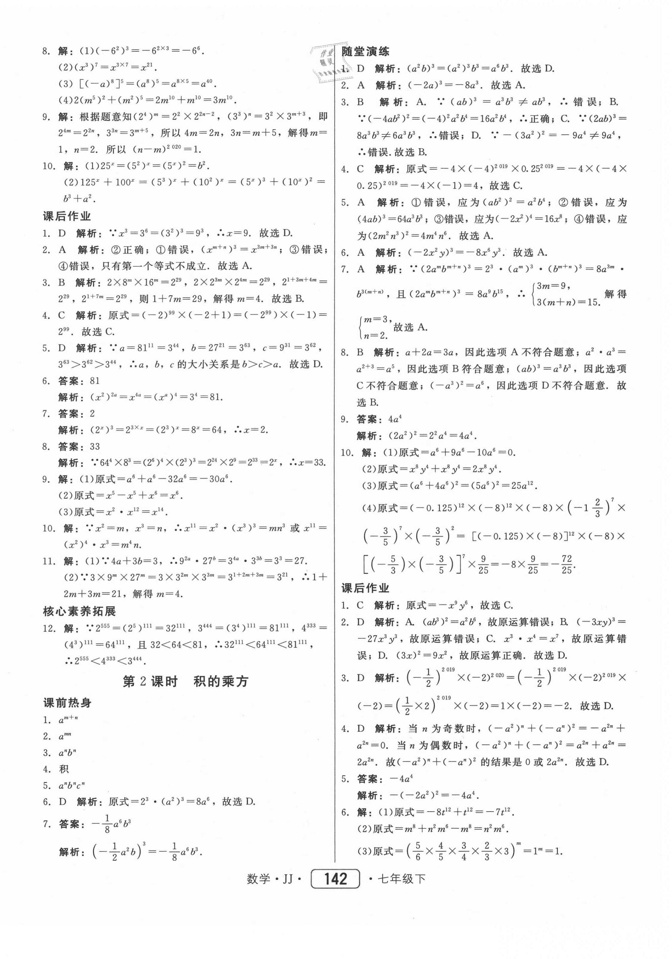 2021年紅對(duì)勾45分鐘作業(yè)與單元評(píng)估七年級(jí)數(shù)學(xué)下冊(cè)冀教版 第18頁(yè)