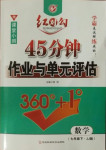 2021年紅對勾45分鐘作業(yè)與單元評估七年級數(shù)學下冊冀教版