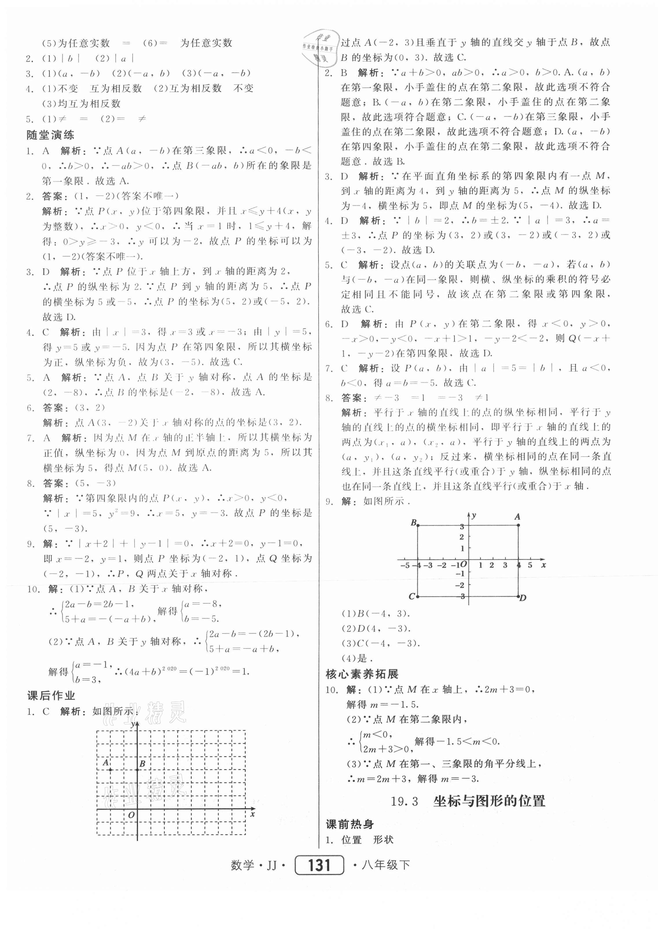 2021年紅對(duì)勾45分鐘作業(yè)與單元評(píng)估八年級(jí)數(shù)學(xué)下冊(cè)冀教版 第7頁