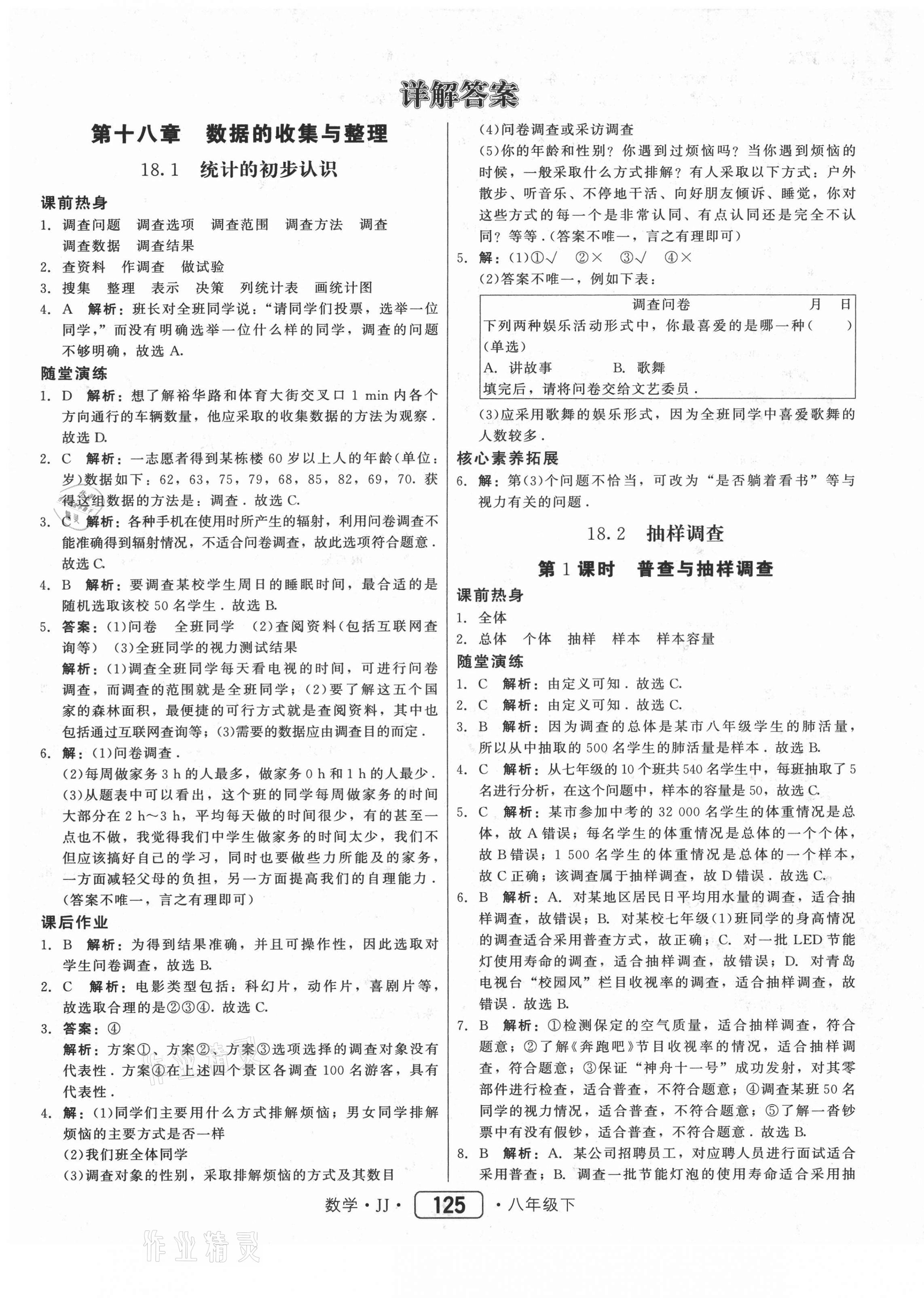 2021年紅對勾45分鐘作業(yè)與單元評估八年級數(shù)學(xué)下冊冀教版 第1頁