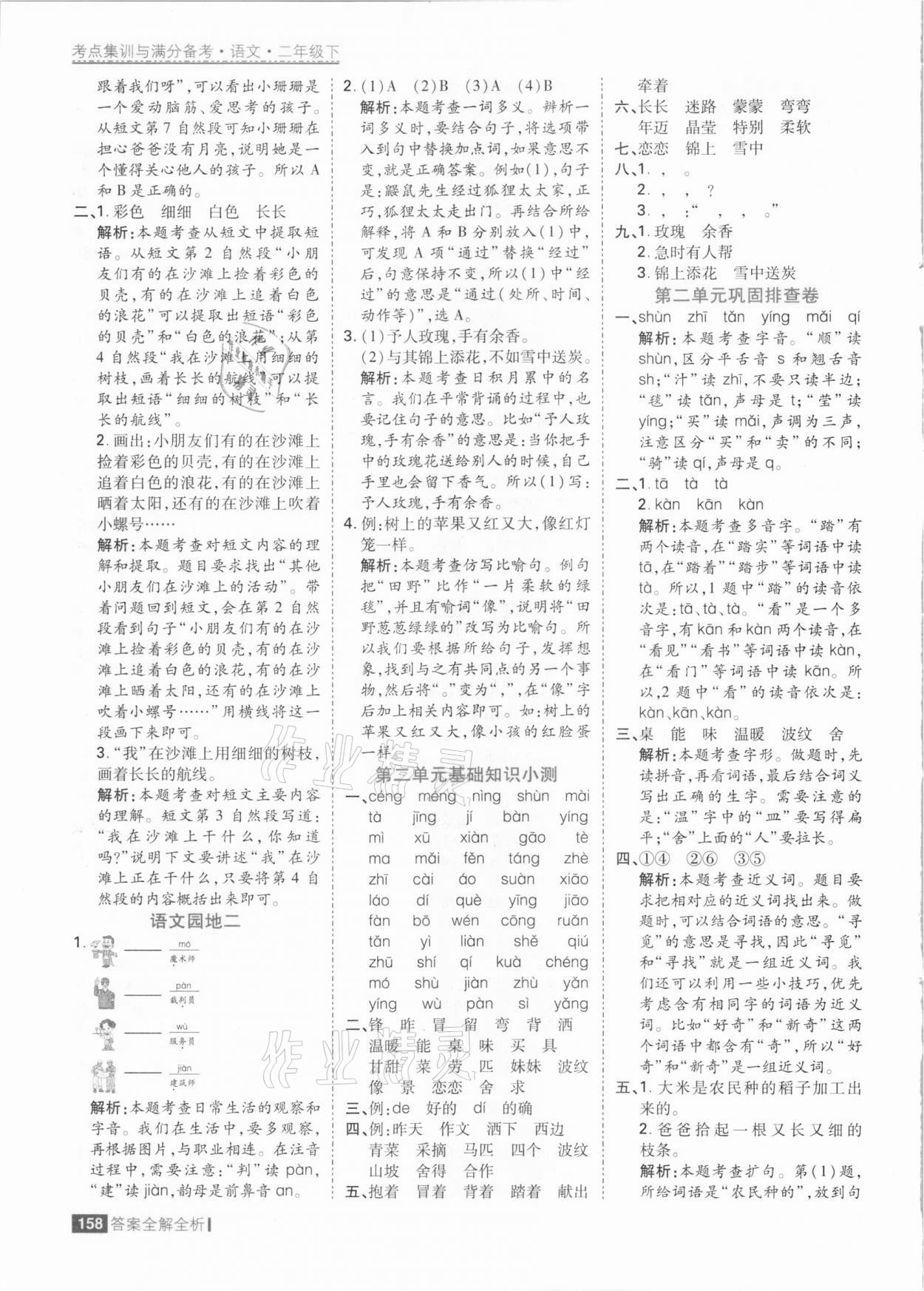 2021年考點(diǎn)集訓(xùn)與滿分備考二年級(jí)語(yǔ)文下冊(cè)人教版 參考答案第6頁(yè)