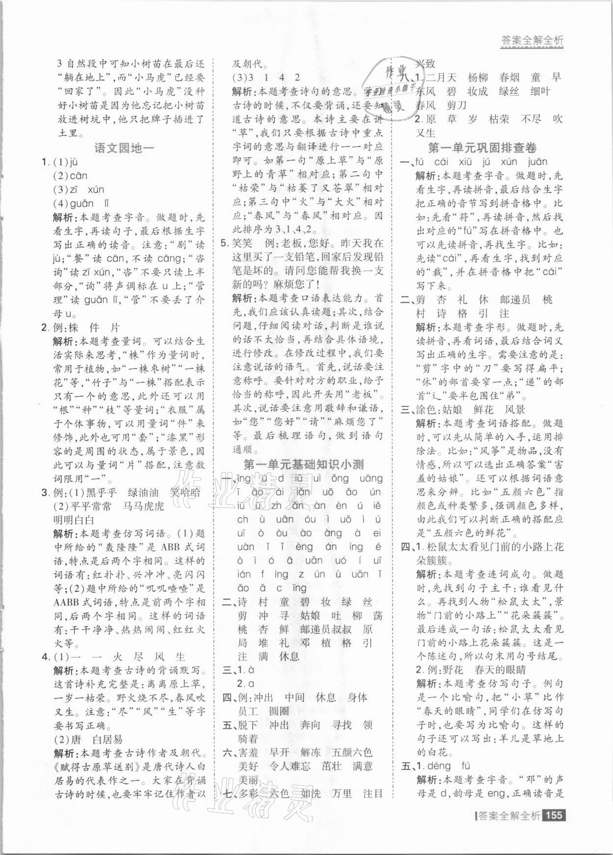 2021年考點(diǎn)集訓(xùn)與滿分備考二年級語文下冊人教版 參考答案第3頁