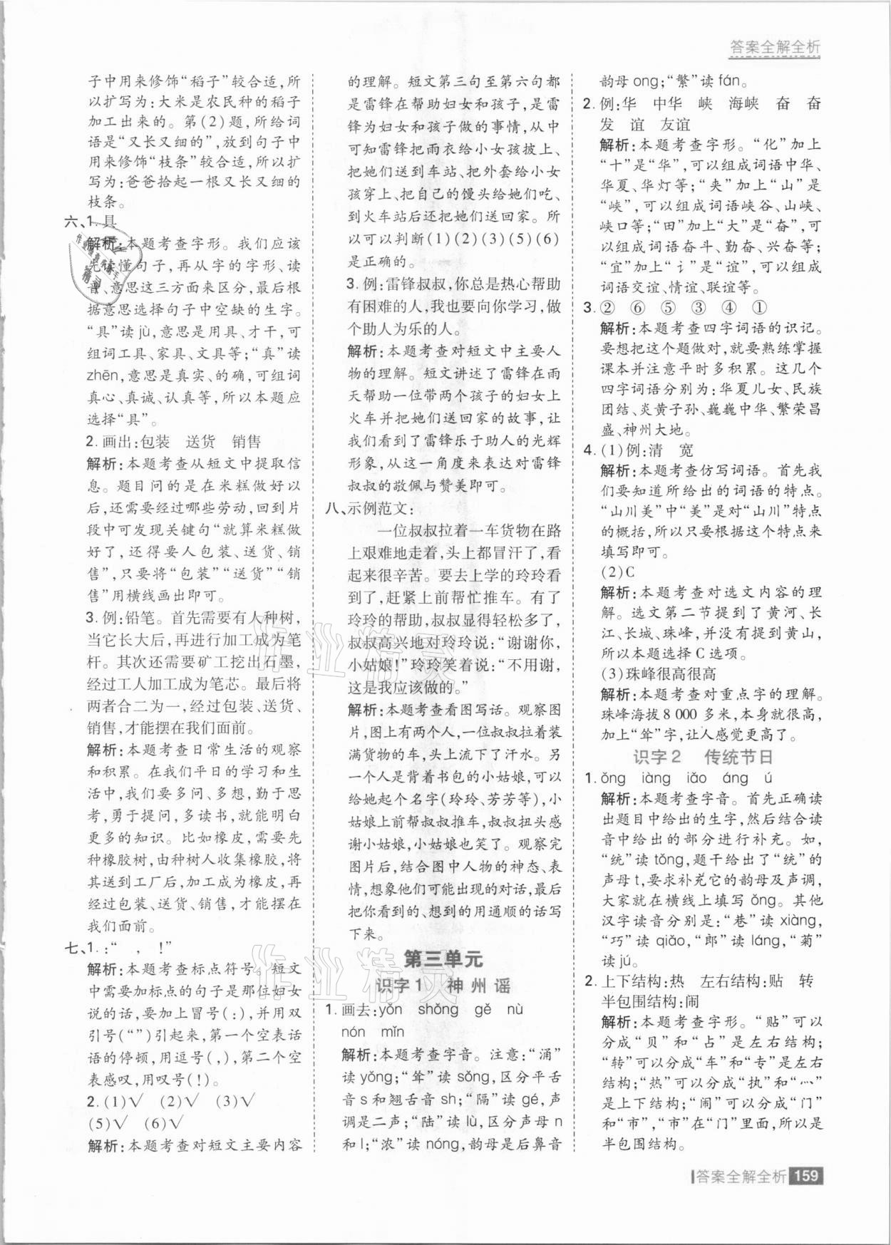 2021年考點(diǎn)集訓(xùn)與滿(mǎn)分備考二年級(jí)語(yǔ)文下冊(cè)人教版 參考答案第7頁(yè)