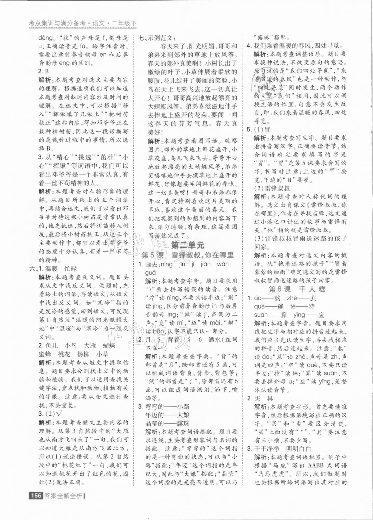 2021年考點(diǎn)集訓(xùn)與滿分備考二年級(jí)語(yǔ)文下冊(cè)人教版 參考答案第4頁(yè)