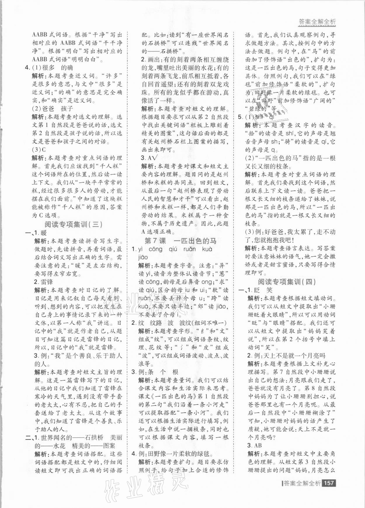 2021年考點集訓與滿分備考二年級語文下冊人教版 參考答案第5頁