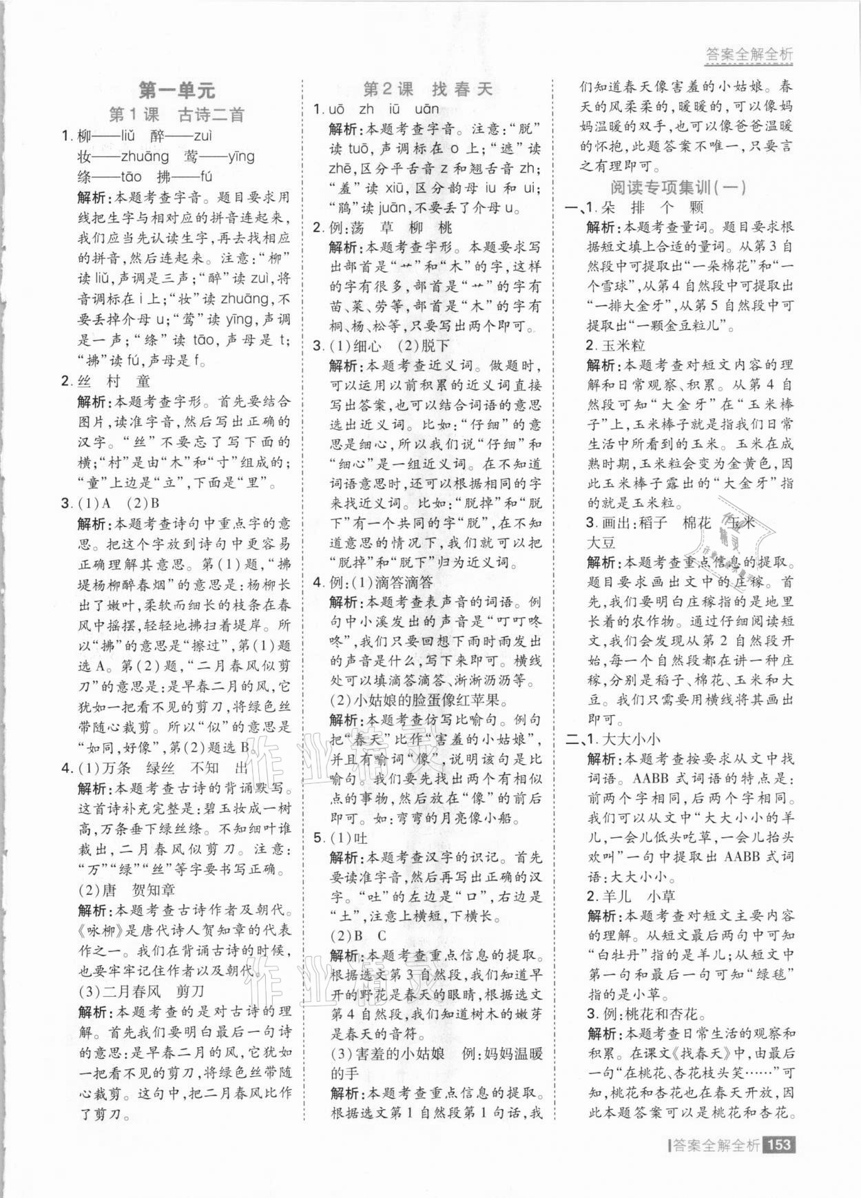 2021年考點集訓與滿分備考二年級語文下冊人教版 參考答案第1頁