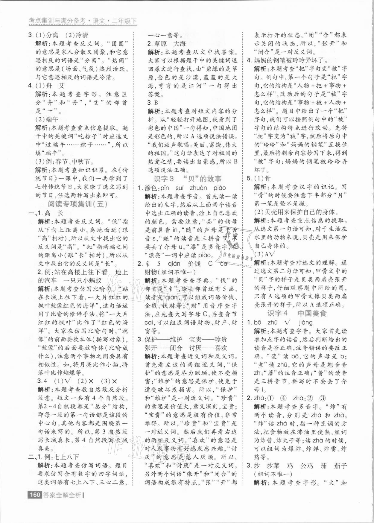 2021年考點集訓(xùn)與滿分備考二年級語文下冊人教版 參考答案第8頁