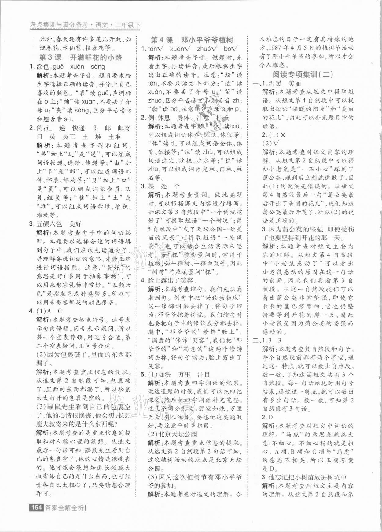 2021年考點(diǎn)集訓(xùn)與滿分備考二年級(jí)語(yǔ)文下冊(cè)人教版 參考答案第2頁(yè)