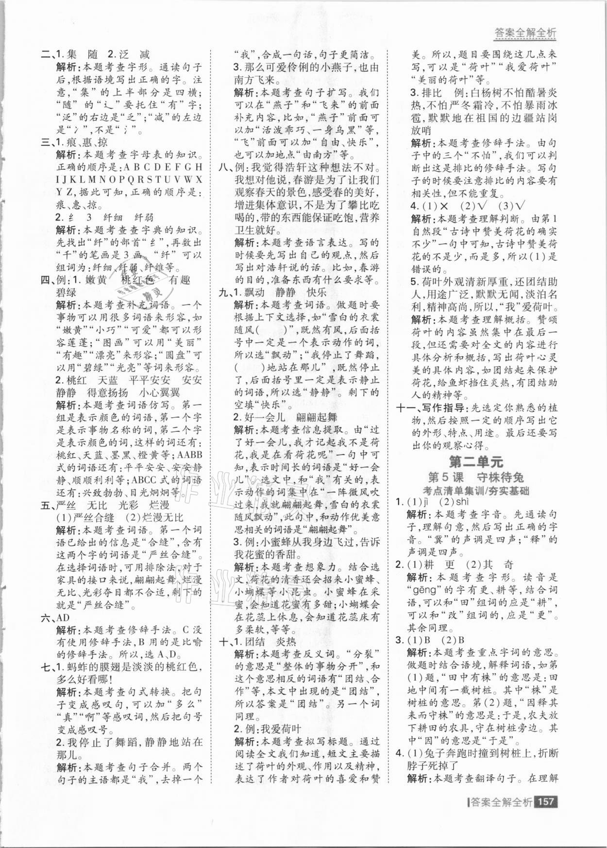 2021年考点集训与满分备考三年级语文下册人教版 参考答案第5页