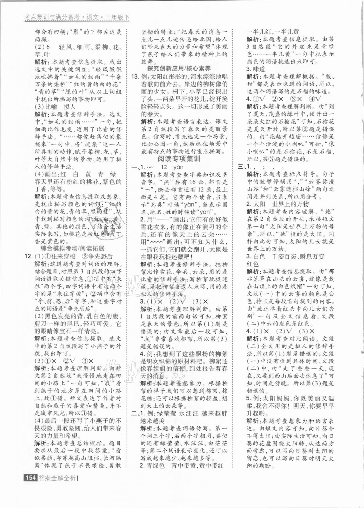 2021年考点集训与满分备考三年级语文下册人教版 参考答案第2页