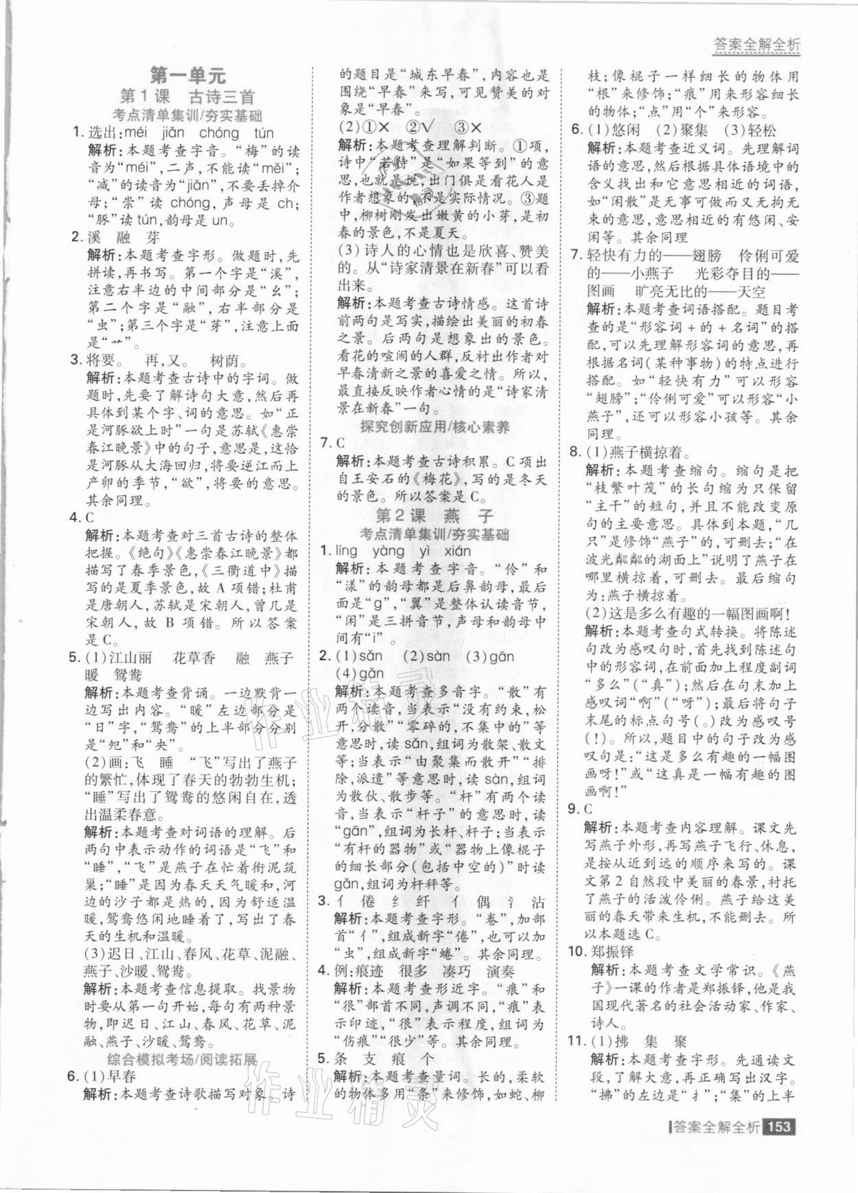 2021年考点集训与满分备考三年级语文下册人教版 参考答案第1页