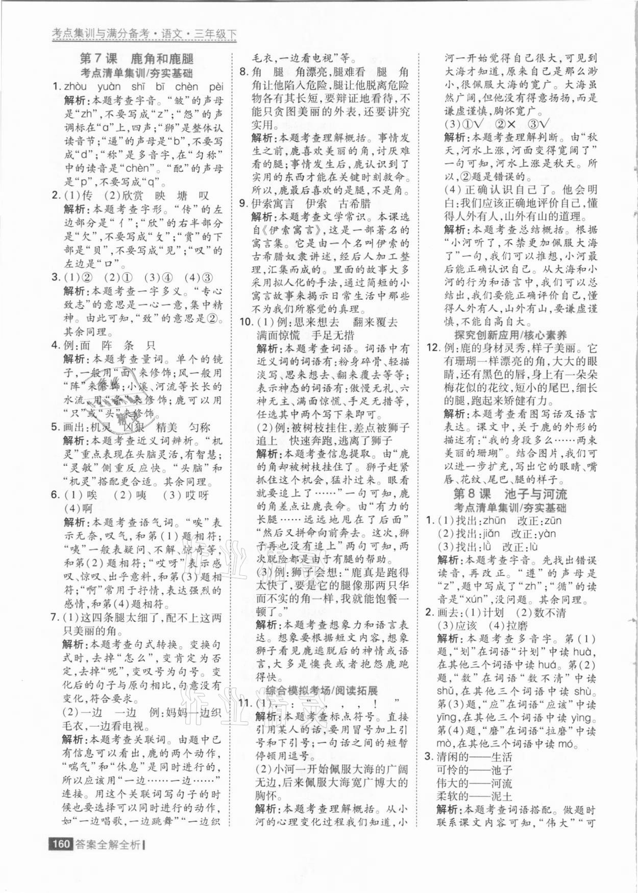 2021年考点集训与满分备考三年级语文下册人教版 参考答案第8页