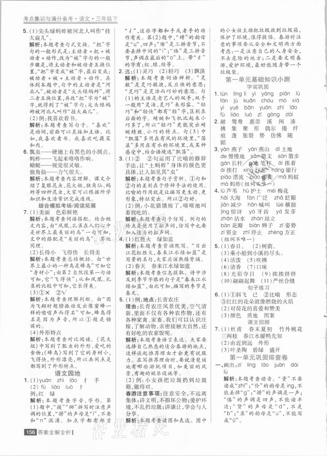 2021年考点集训与满分备考三年级语文下册人教版 参考答案第4页