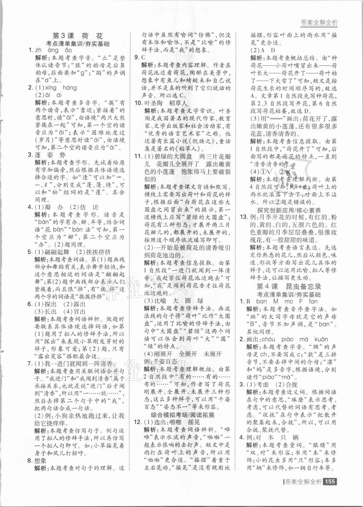 2021年考點(diǎn)集訓(xùn)與滿分備考三年級(jí)語文下冊(cè)人教版 參考答案第3頁