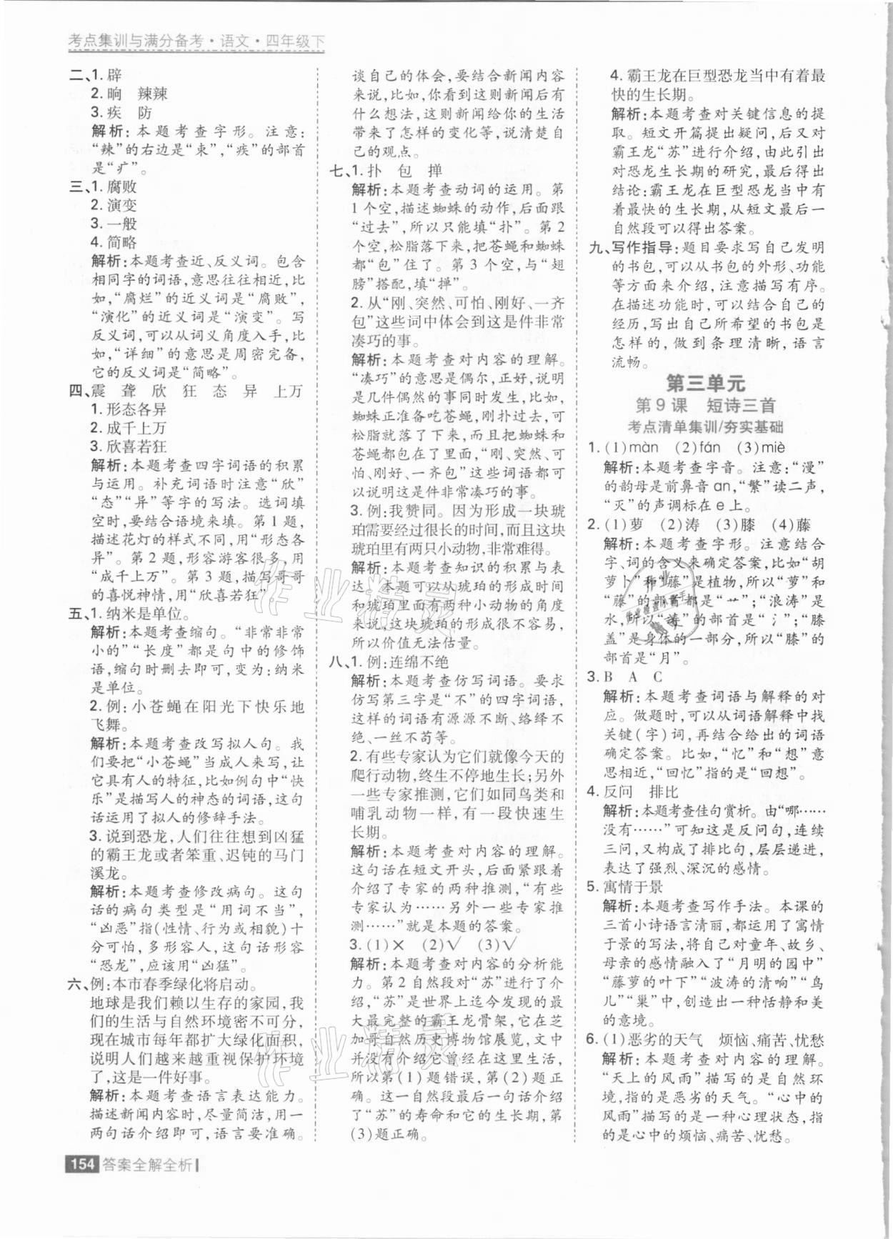 2021年考點集訓(xùn)與滿分備考四年級語文下冊人教版 參考答案第10頁