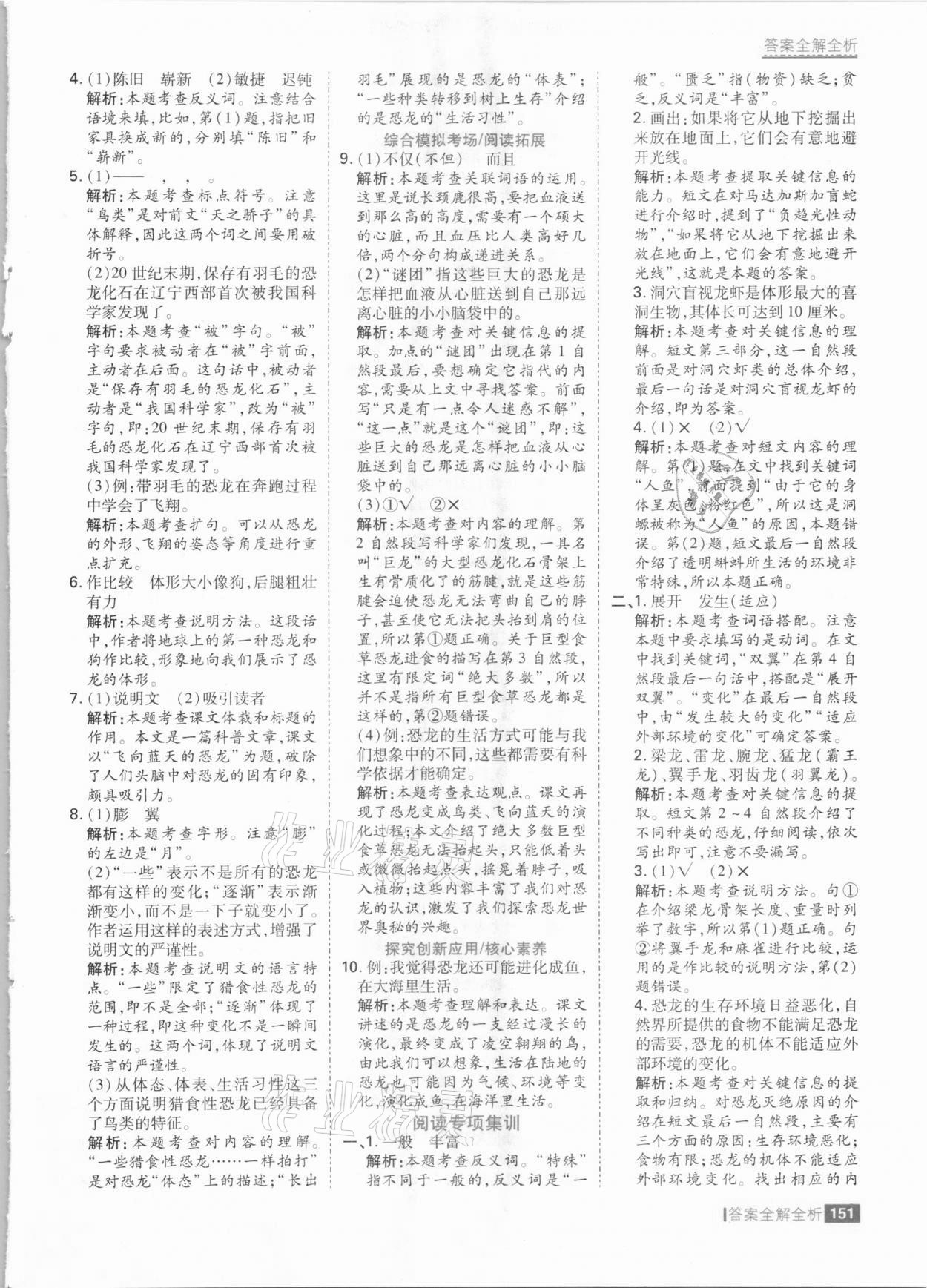 2021年考點集訓(xùn)與滿分備考四年級語文下冊人教版 參考答案第7頁