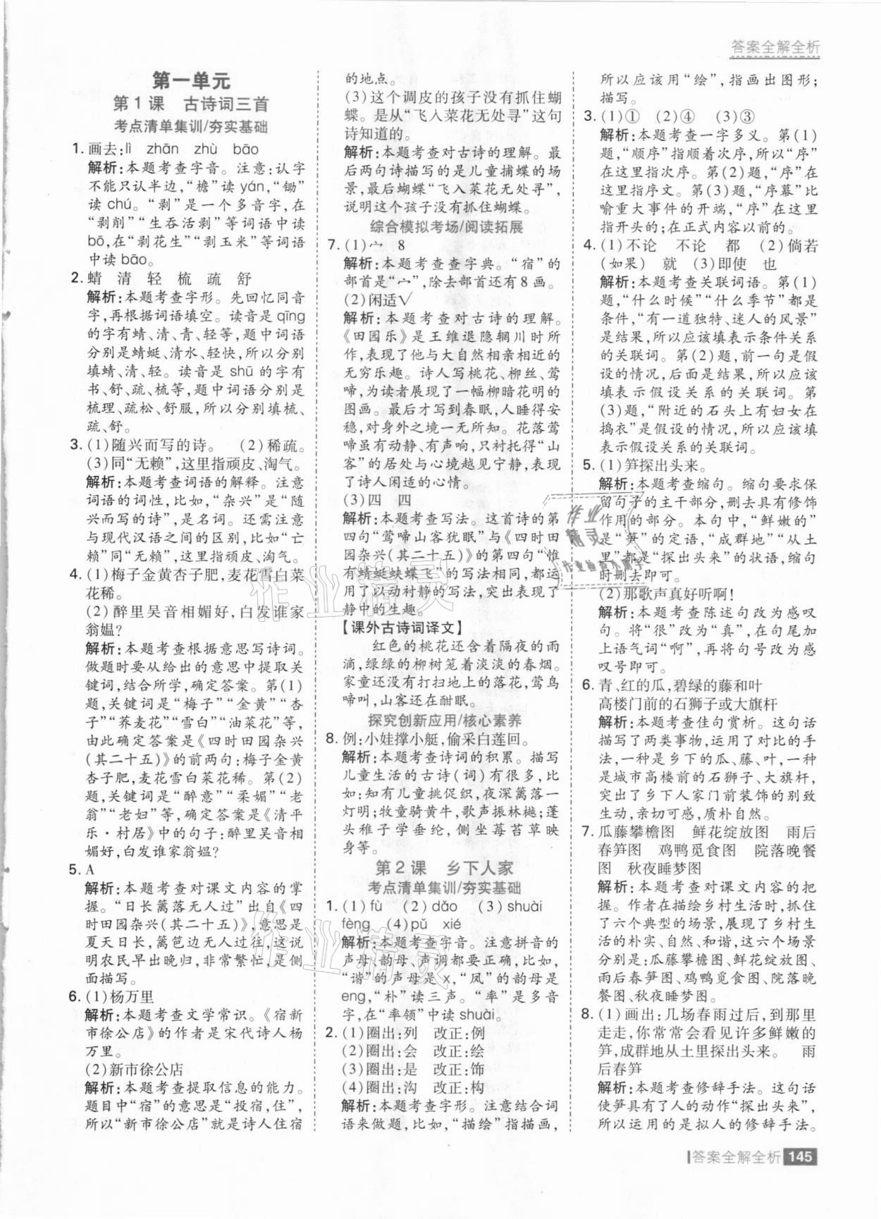 2021年考點集訓與滿分備考四年級語文下冊人教版 參考答案第1頁