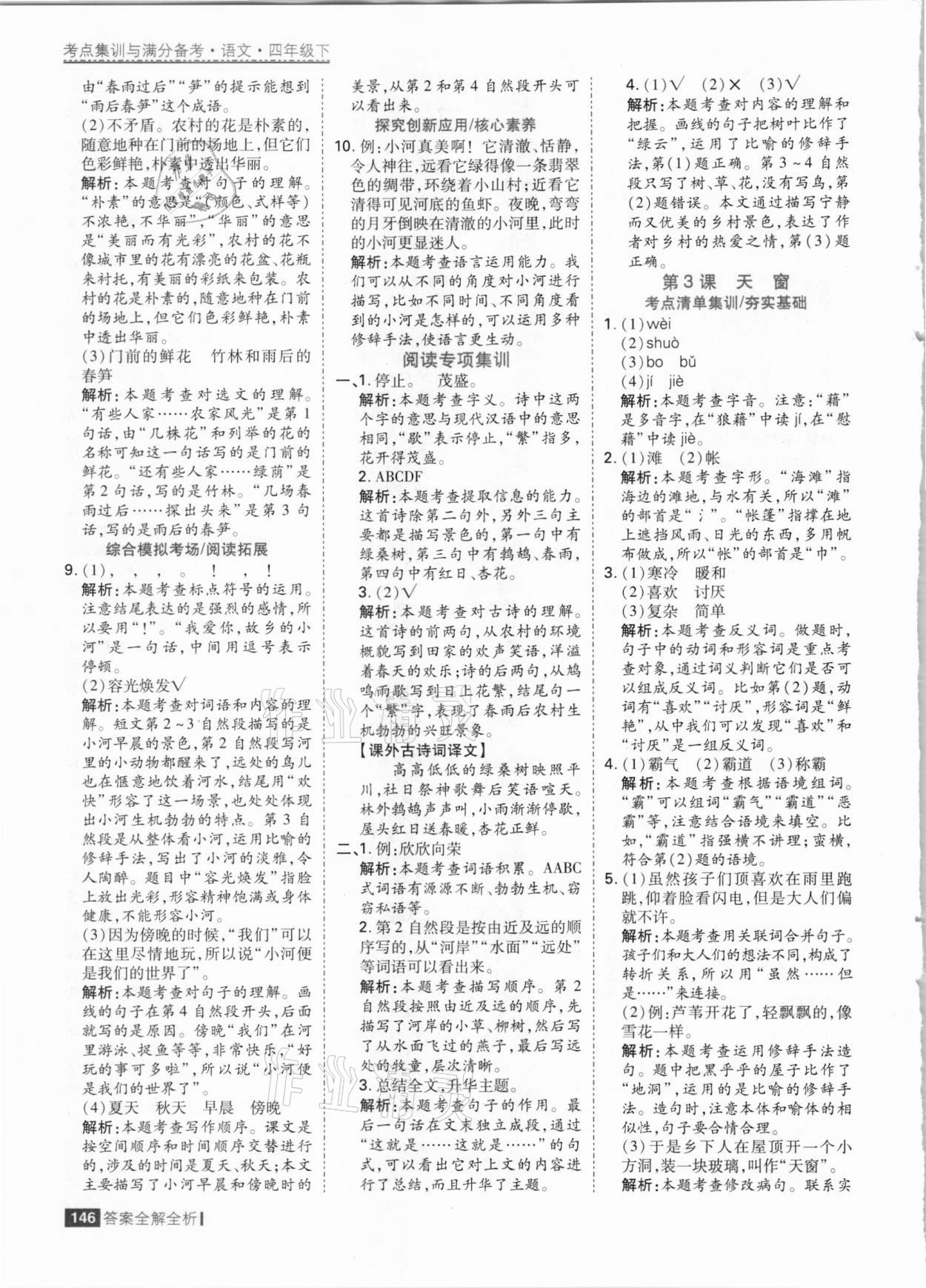 2021年考點(diǎn)集訓(xùn)與滿分備考四年級(jí)語(yǔ)文下冊(cè)人教版 參考答案第2頁(yè)