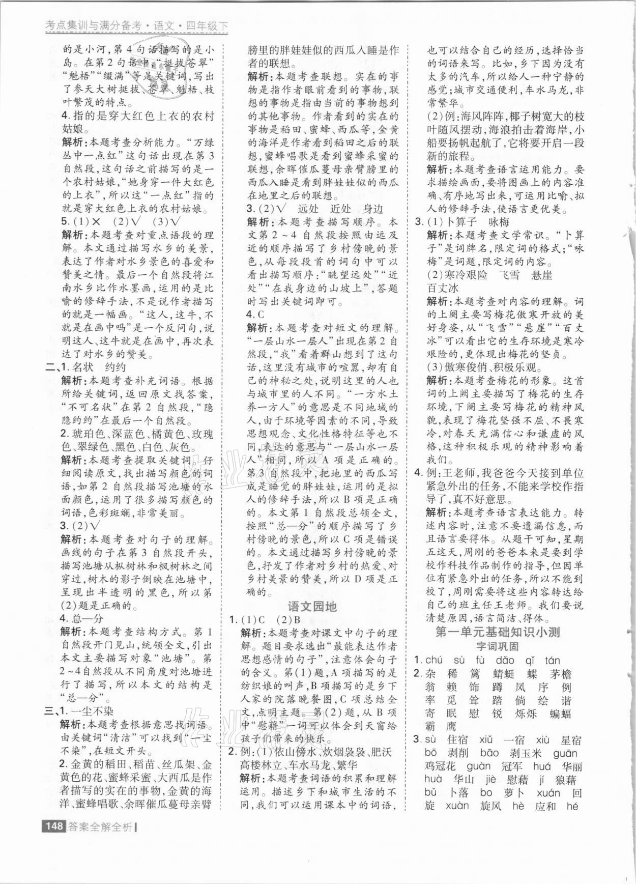 2021年考點(diǎn)集訓(xùn)與滿分備考四年級語文下冊人教版 參考答案第4頁