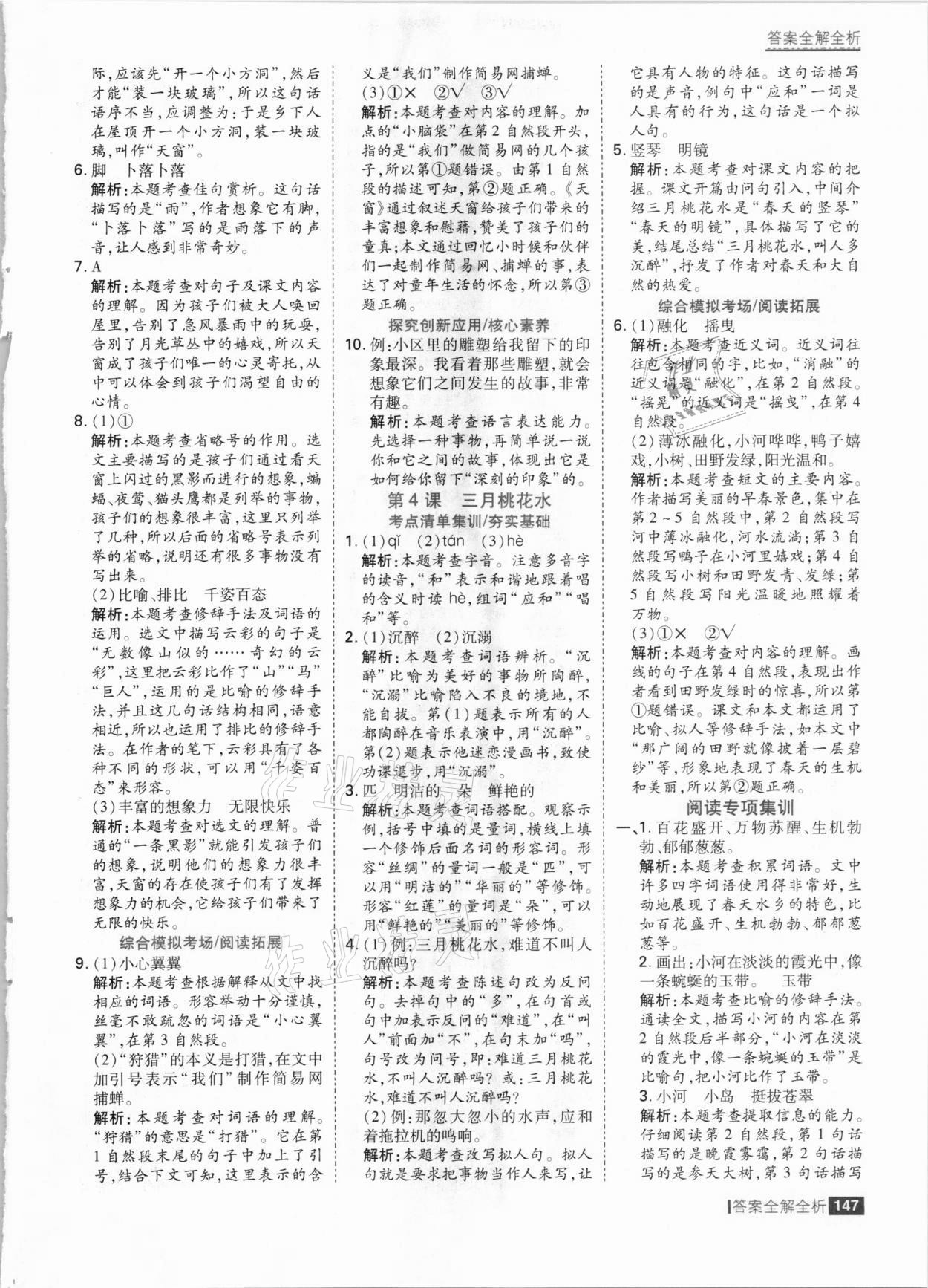 2021年考點(diǎn)集訓(xùn)與滿分備考四年級(jí)語文下冊(cè)人教版 參考答案第3頁