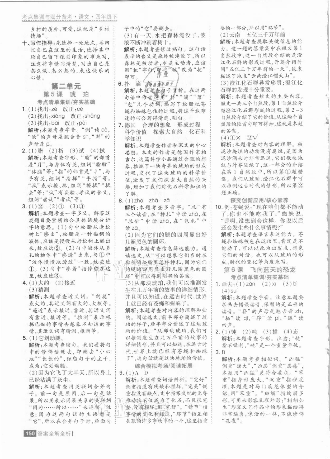 2021年考點(diǎn)集訓(xùn)與滿(mǎn)分備考四年級(jí)語(yǔ)文下冊(cè)人教版 參考答案第6頁(yè)