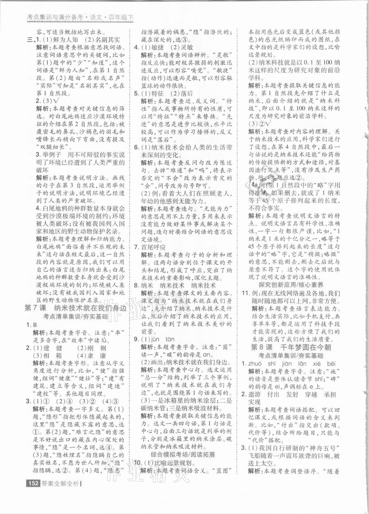 2021年考點(diǎn)集訓(xùn)與滿分備考四年級(jí)語(yǔ)文下冊(cè)人教版 參考答案第8頁(yè)