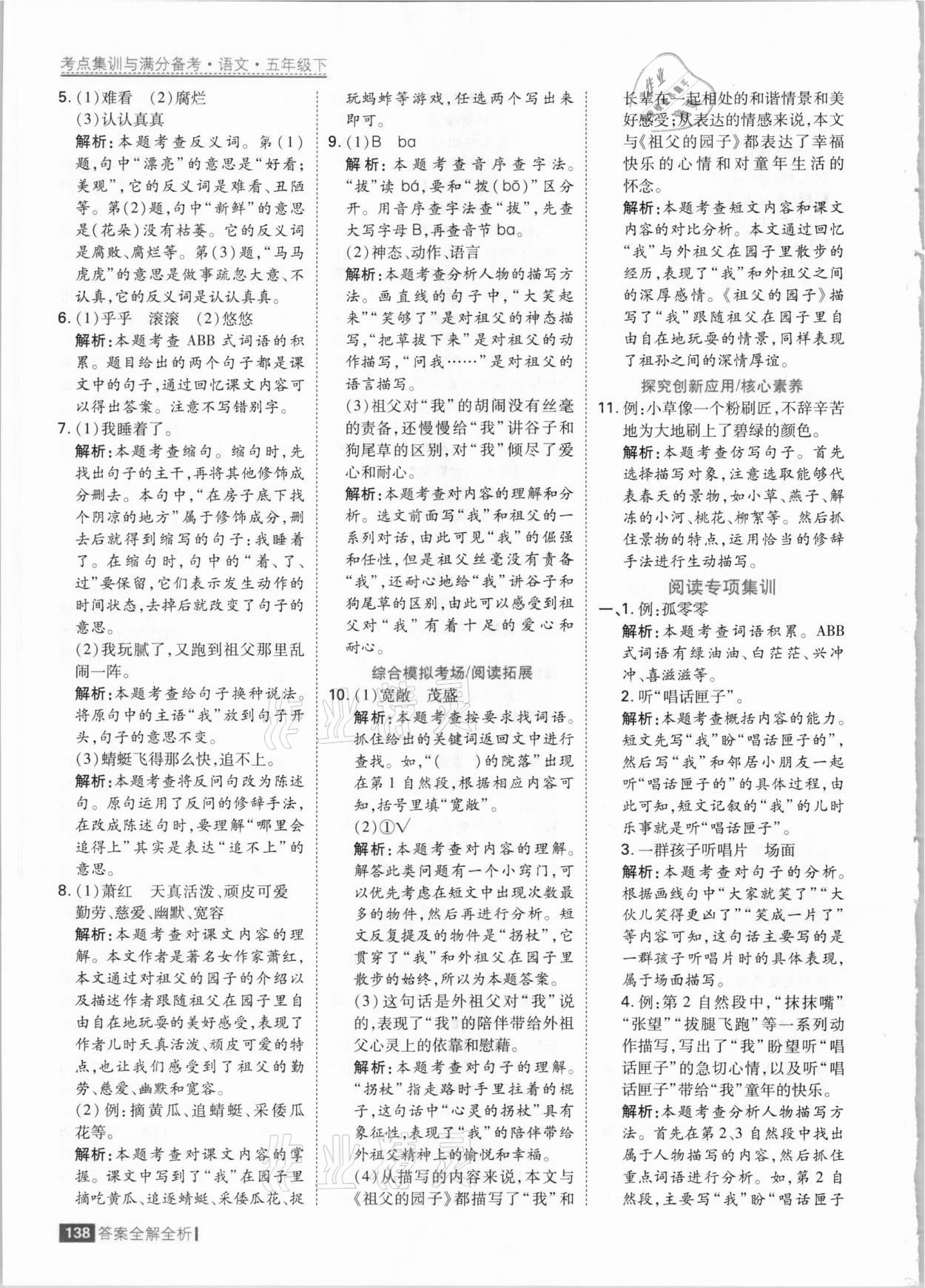 2021年考點(diǎn)集訓(xùn)與滿分備考五年級(jí)語(yǔ)文下冊(cè)人教版 參考答案第2頁(yè)