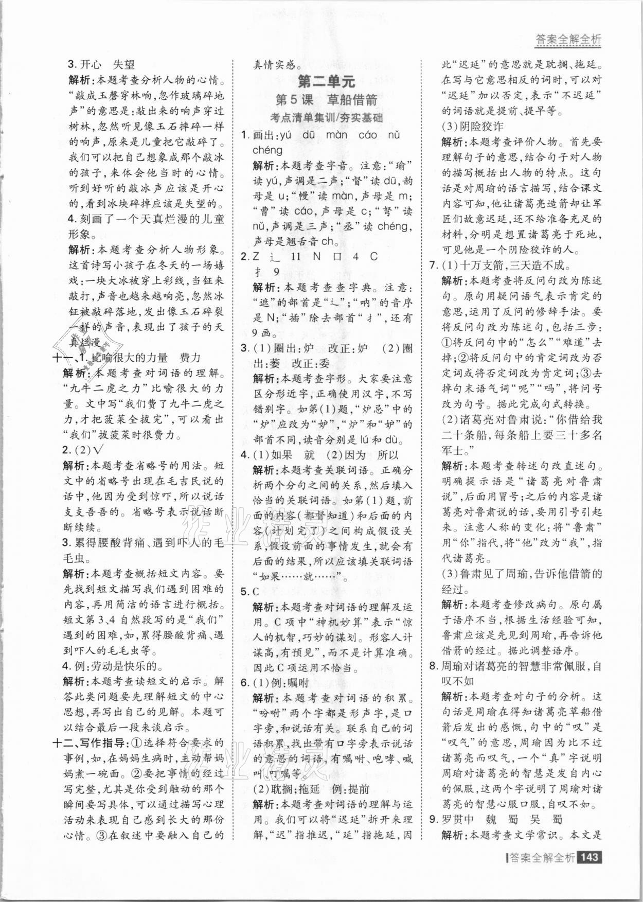 2021年考點(diǎn)集訓(xùn)與滿分備考五年級(jí)語文下冊(cè)人教版 參考答案第7頁(yè)