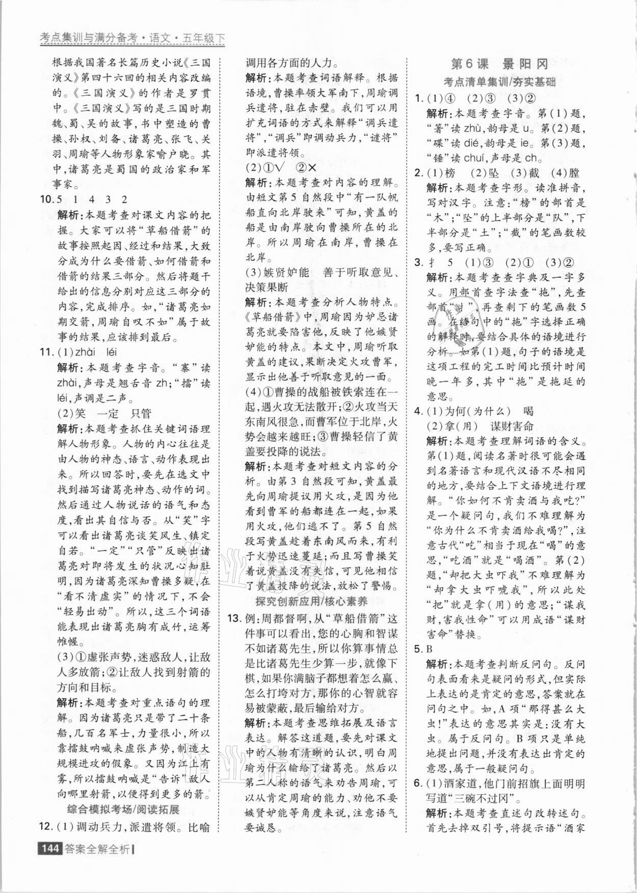 2021年考點集訓(xùn)與滿分備考五年級語文下冊人教版 參考答案第8頁