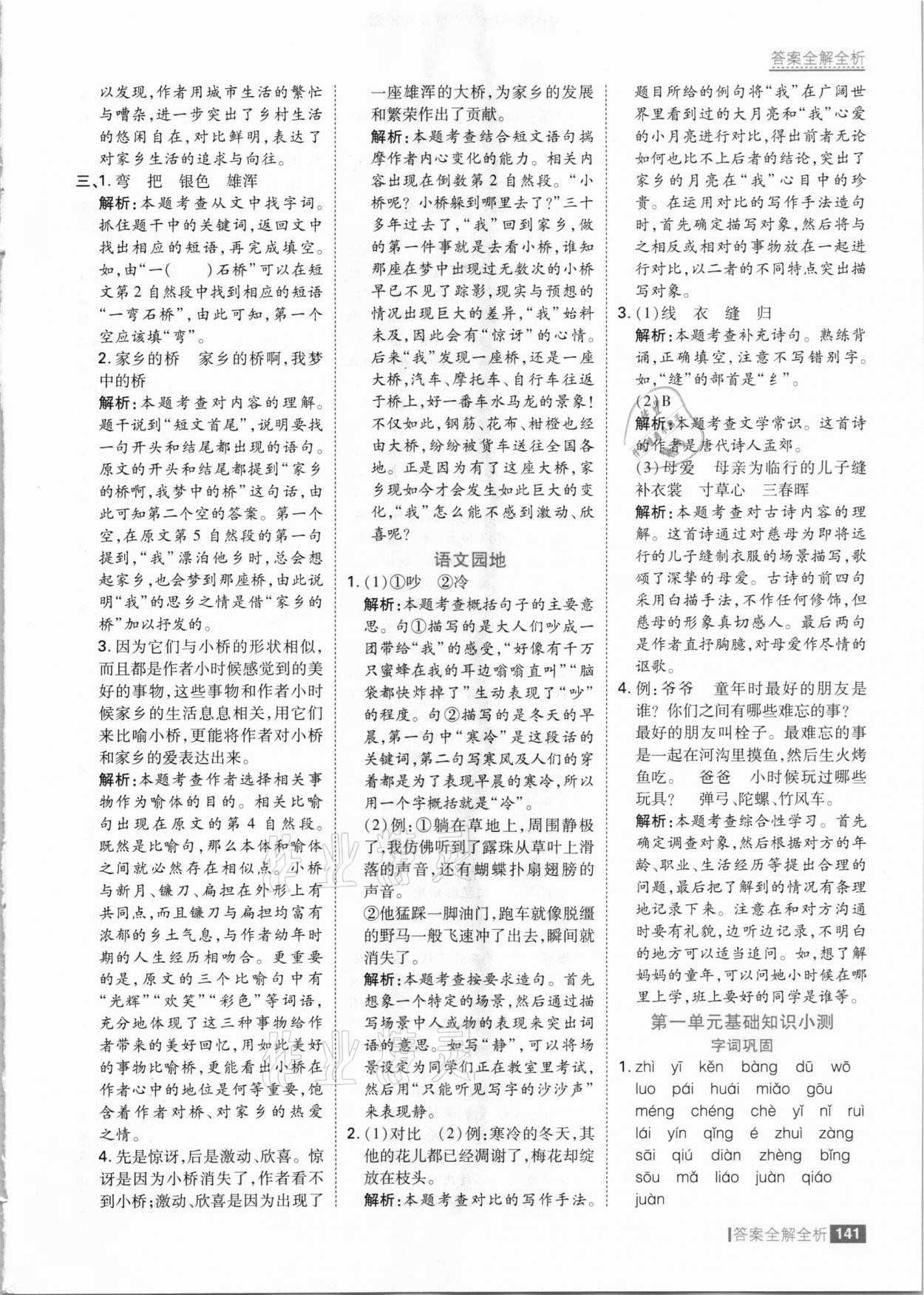 2021年考點(diǎn)集訓(xùn)與滿分備考五年級語文下冊人教版 參考答案第5頁