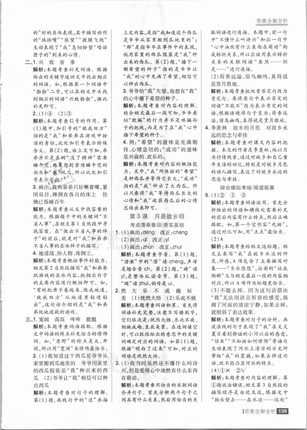 2021年考點(diǎn)集訓(xùn)與滿分備考五年級(jí)語(yǔ)文下冊(cè)人教版 參考答案第3頁(yè)