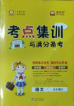 2021年考點(diǎn)集訓(xùn)與滿分備考五年級(jí)語(yǔ)文下冊(cè)人教版