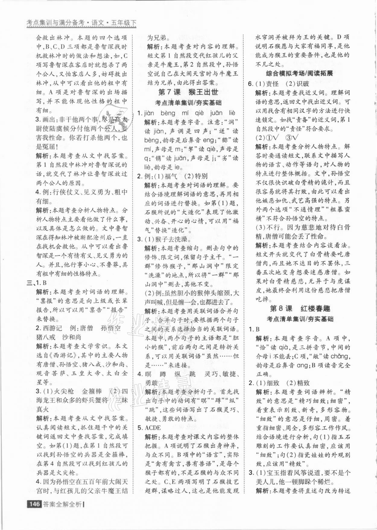 2021年考點(diǎn)集訓(xùn)與滿分備考五年級(jí)語(yǔ)文下冊(cè)人教版 參考答案第10頁(yè)