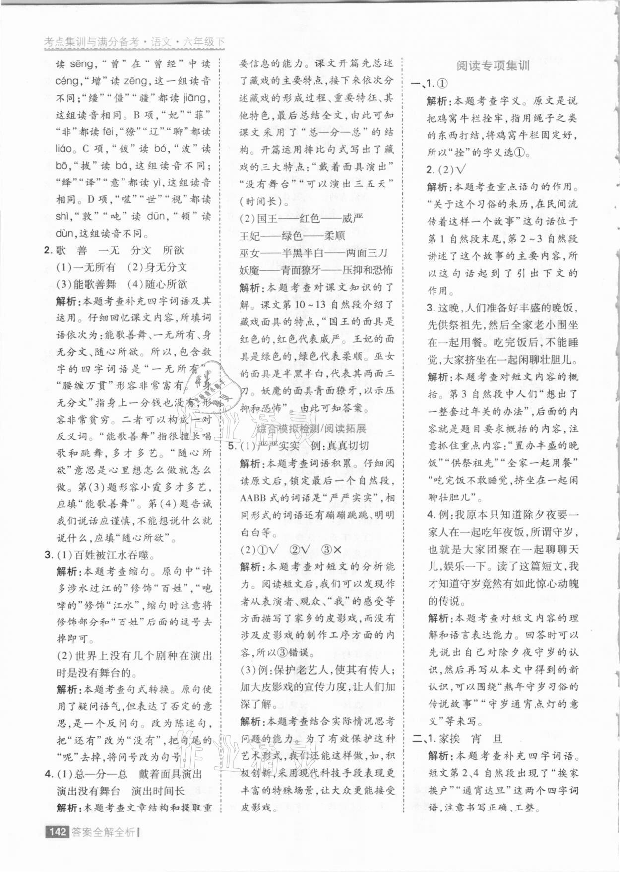 2021年考點(diǎn)集訓(xùn)與滿分備考六年級語文下冊人教版 參考答案第6頁