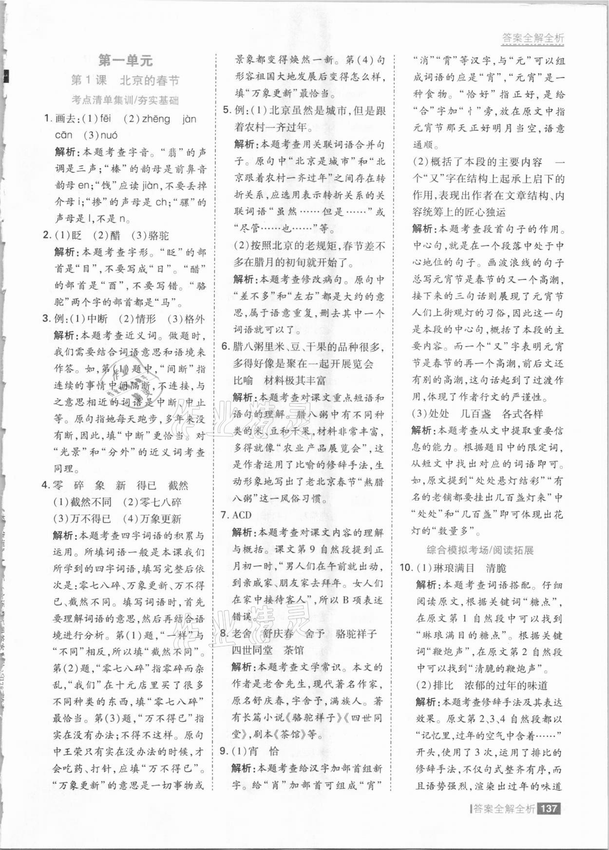 2021年考點集訓與滿分備考六年級語文下冊人教版 參考答案第1頁