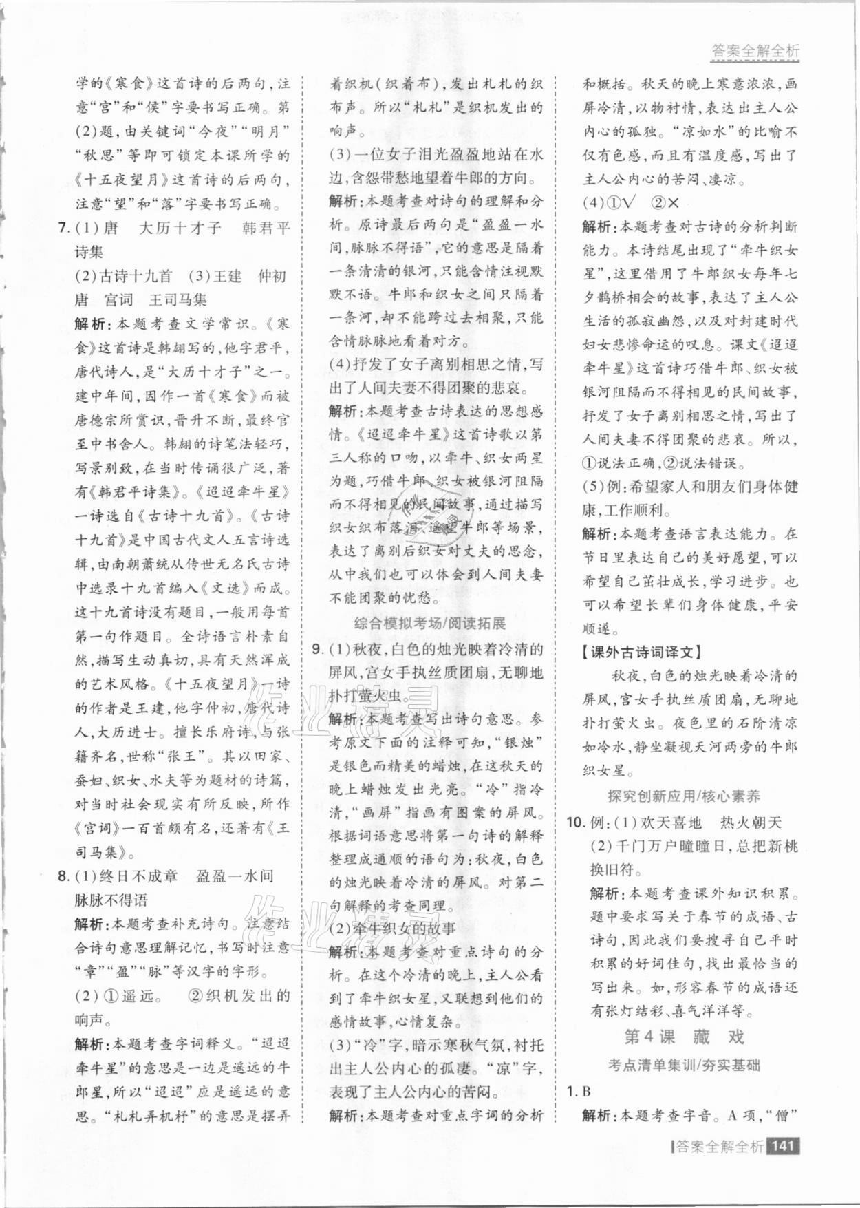 2021年考點(diǎn)集訓(xùn)與滿分備考六年級語文下冊人教版 參考答案第5頁