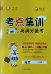 2021年考點(diǎn)集訓(xùn)與滿分備考六年級語文下冊人教版