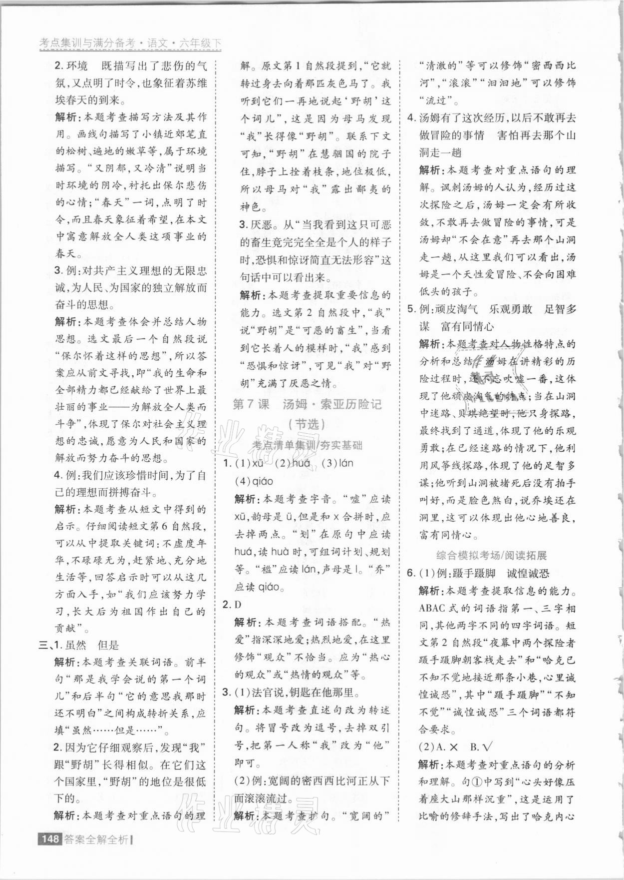 2021年考點集訓與滿分備考六年級語文下冊人教版 參考答案第12頁