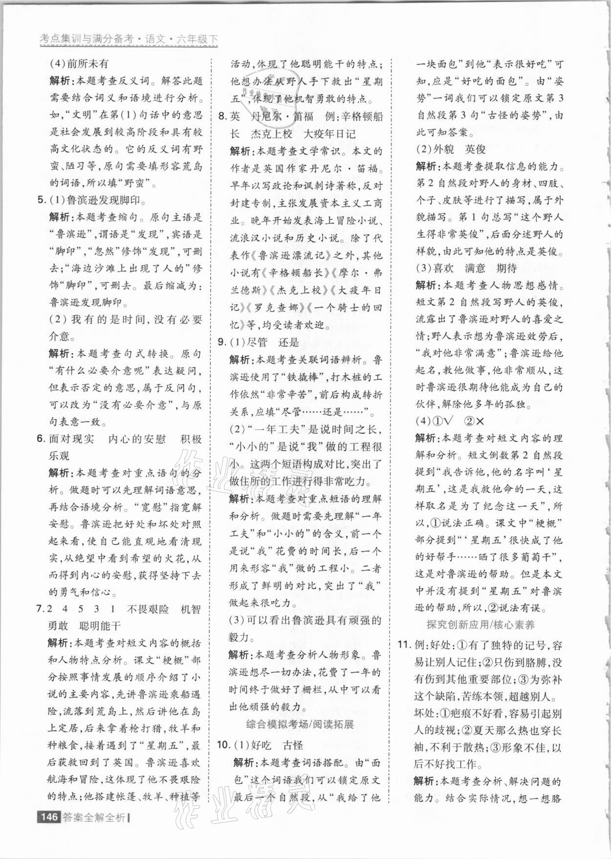 2021年考點(diǎn)集訓(xùn)與滿分備考六年級語文下冊人教版 參考答案第10頁