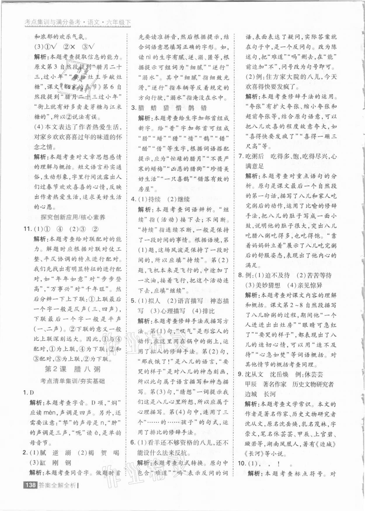 2021年考點集訓與滿分備考六年級語文下冊人教版 參考答案第2頁