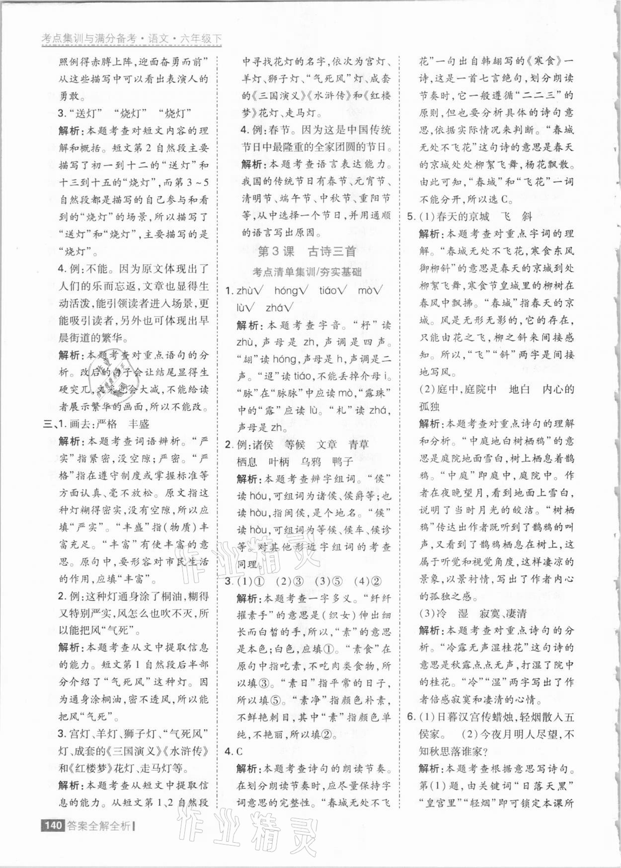 2021年考點集訓(xùn)與滿分備考六年級語文下冊人教版 參考答案第4頁