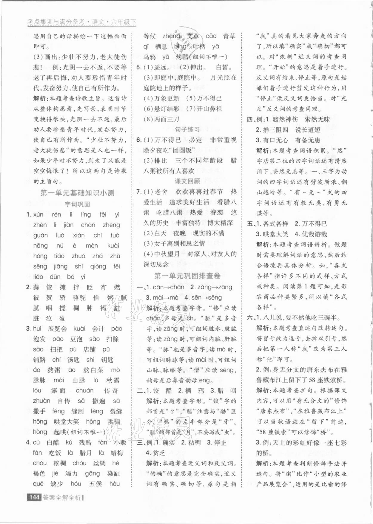 2021年考點集訓與滿分備考六年級語文下冊人教版 參考答案第8頁