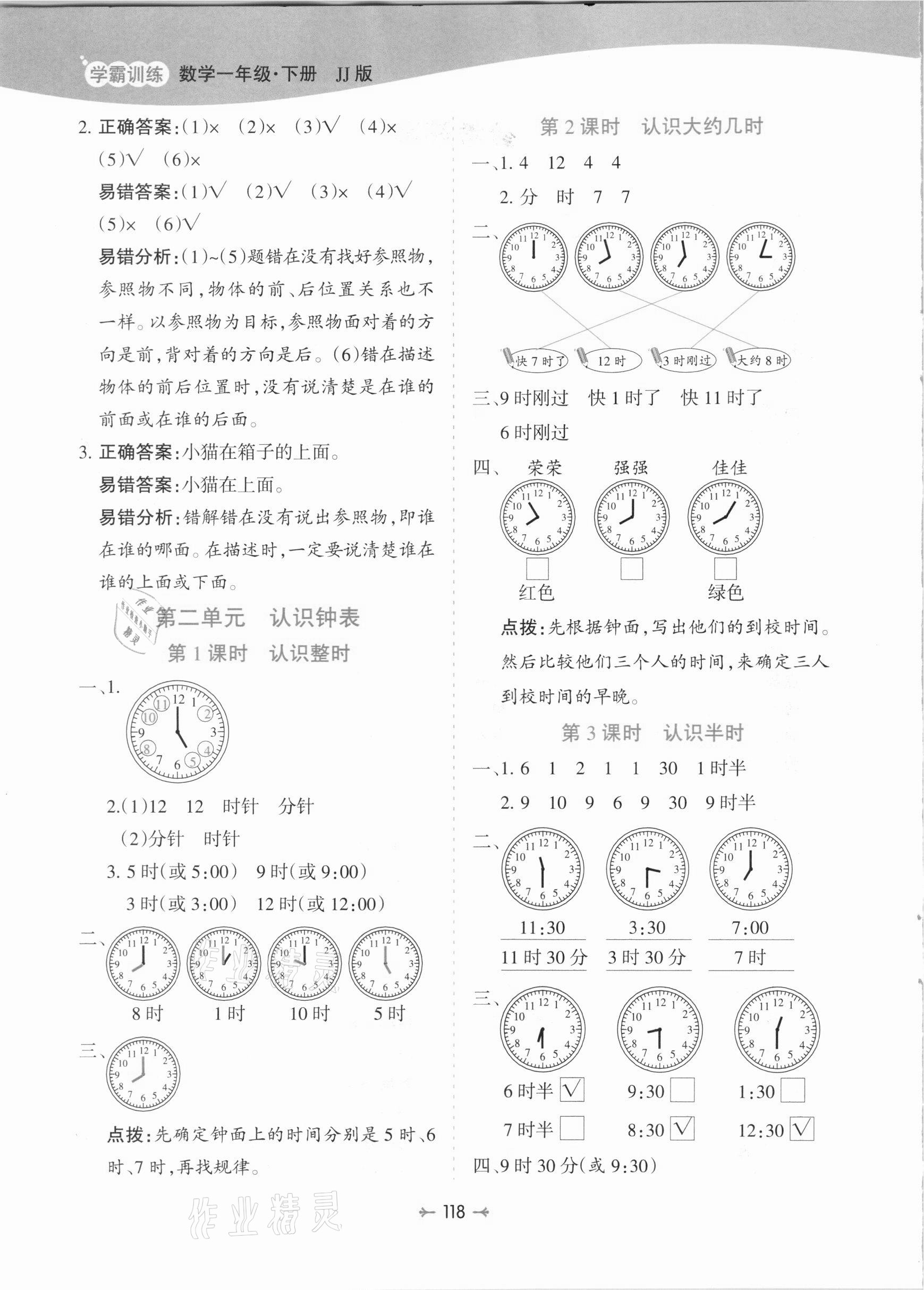 2021年學(xué)霸訓(xùn)練一年級數(shù)學(xué)下冊冀教版 參考答案第2頁