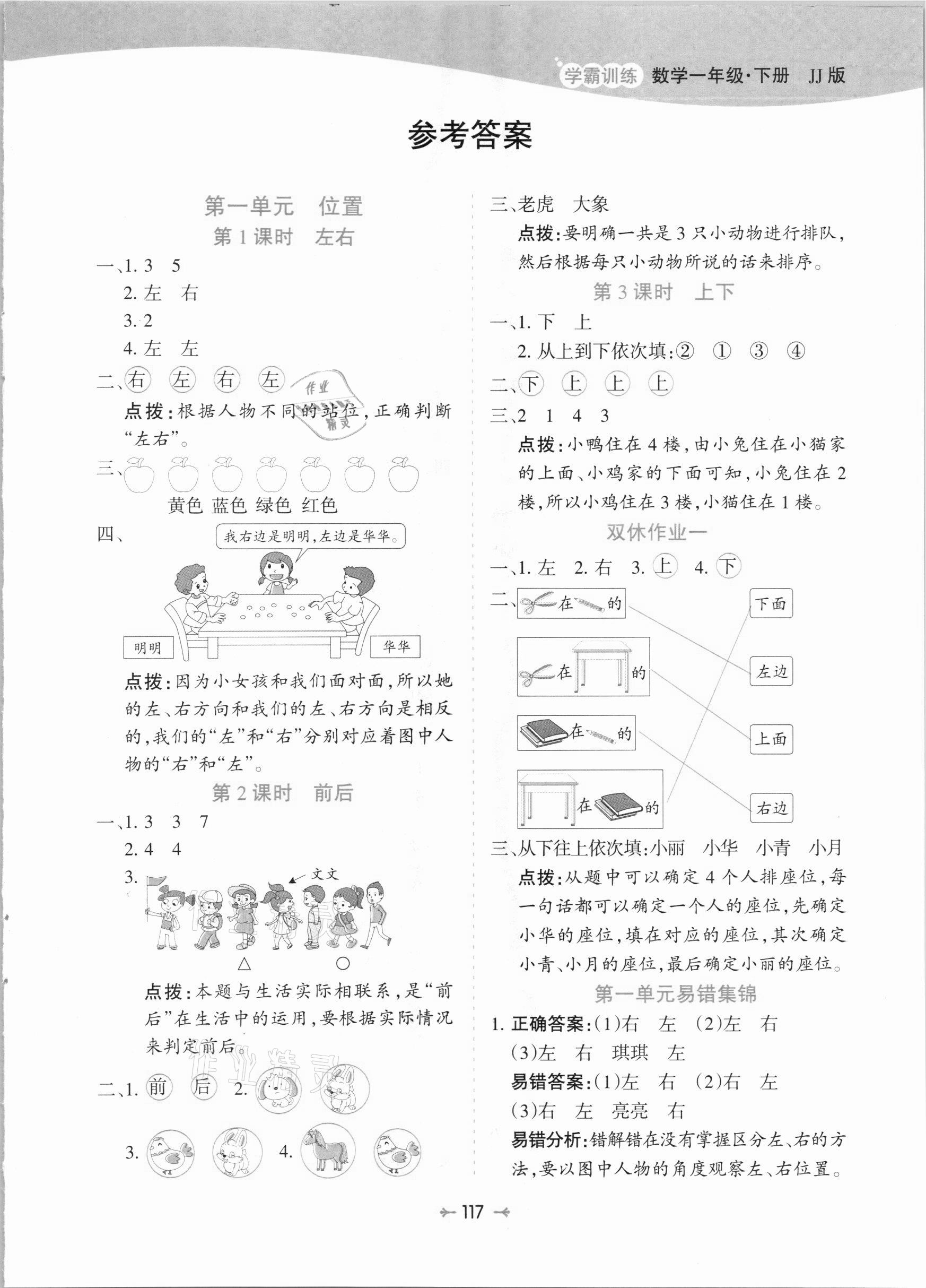 2021年學(xué)霸訓(xùn)練一年級數(shù)學(xué)下冊冀教版 參考答案第1頁