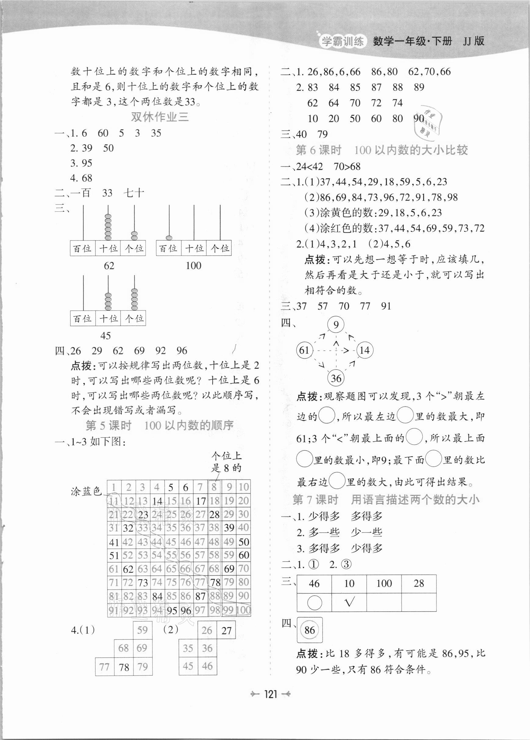 2021年學(xué)霸訓(xùn)練一年級數(shù)學(xué)下冊冀教版 參考答案第5頁