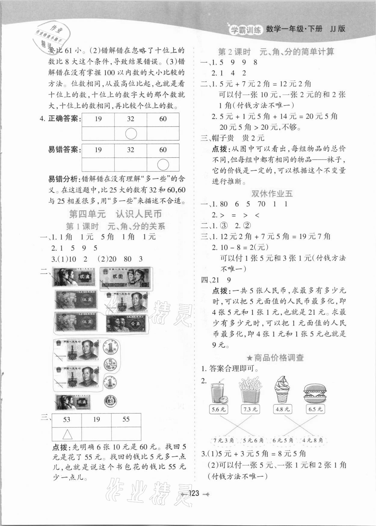 2021年學(xué)霸訓(xùn)練一年級(jí)數(shù)學(xué)下冊(cè)冀教版 參考答案第7頁(yè)