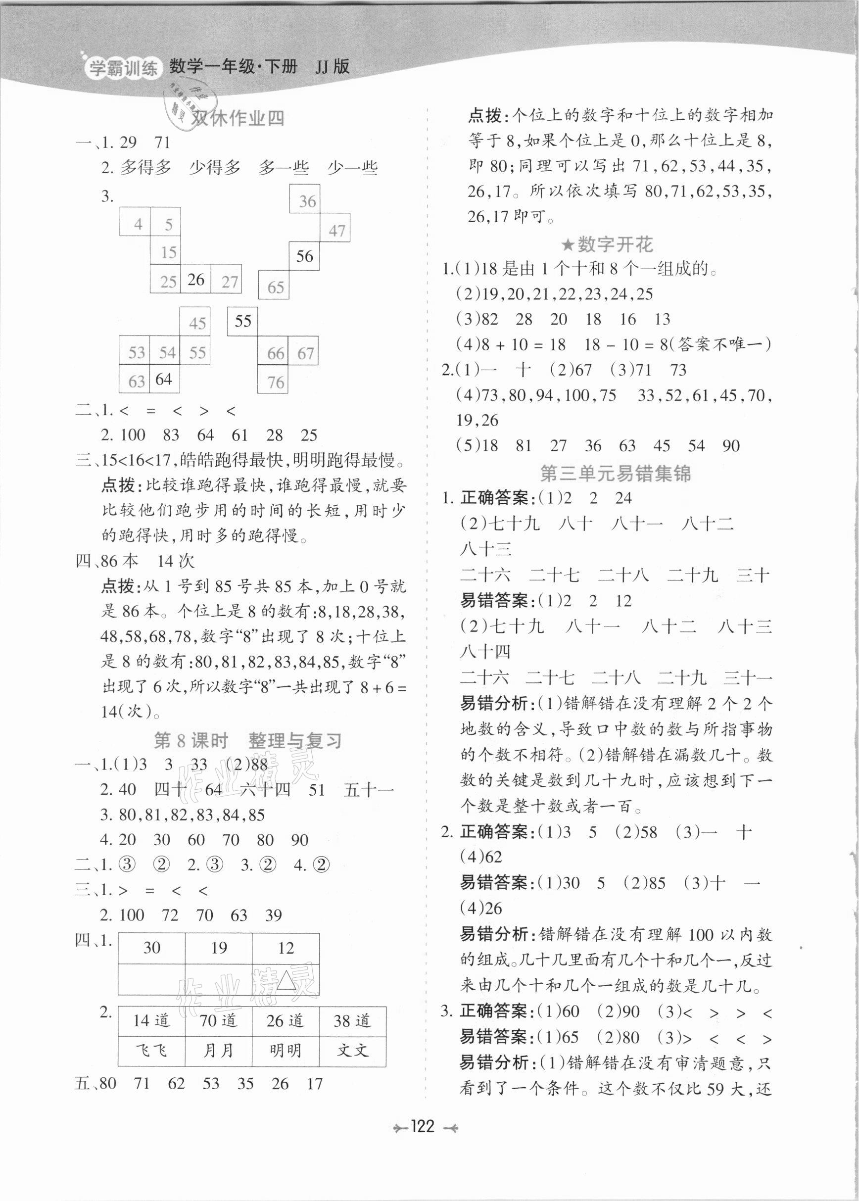 2021年學霸訓練一年級數學下冊冀教版 參考答案第6頁