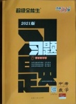 2021年天利38套超級全能生習(xí)題數(shù)學(xué)