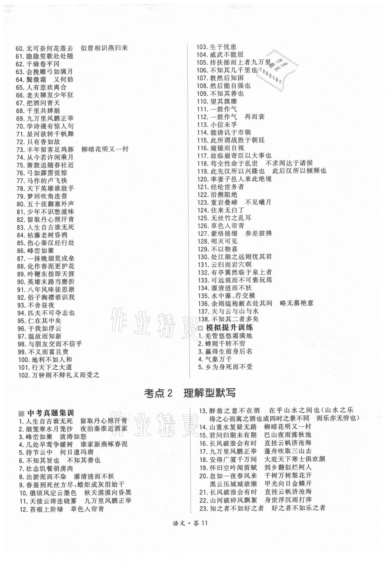 2021年天利38套超級全能生習(xí)題語文 參考答案第11頁